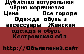 Дублёнка натуральная  чёрно-коричневая. › Цена ­ 4 500 - Все города Одежда, обувь и аксессуары » Женская одежда и обувь   . Костромская обл.